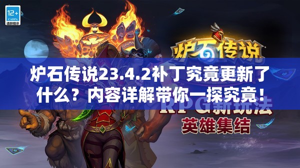炉石传说23.4.2补丁究竟更新了什么？内容详解带你一探究竟！