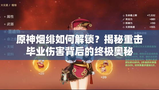 原神烟绯如何解锁？揭秘重击毕业伤害背后的终极奥秘