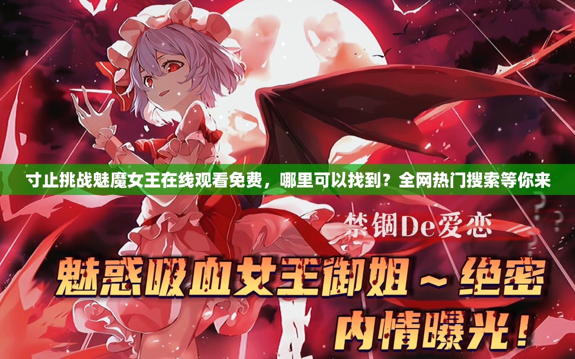 寸止挑战魅魔女王在线观看免费，哪里可以找到？全网热门搜索等你来