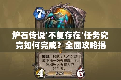 炉石传说‘不复存在’任务究竟如何完成？全面攻略揭秘！