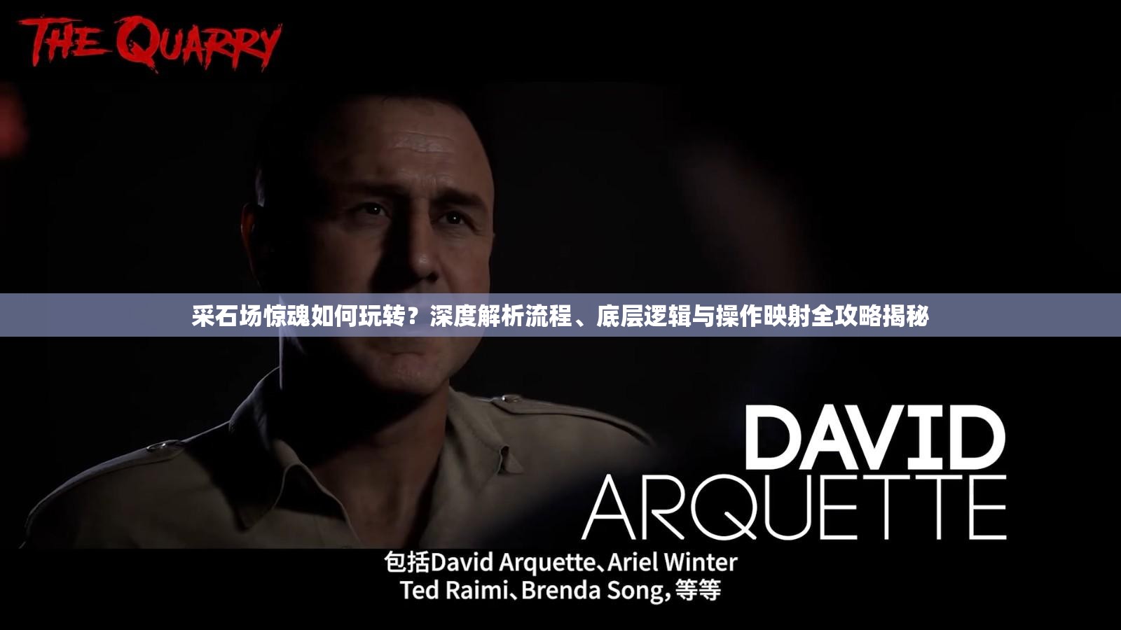 采石场惊魂如何玩转？深度解析流程、底层逻辑与操作映射全攻略揭秘