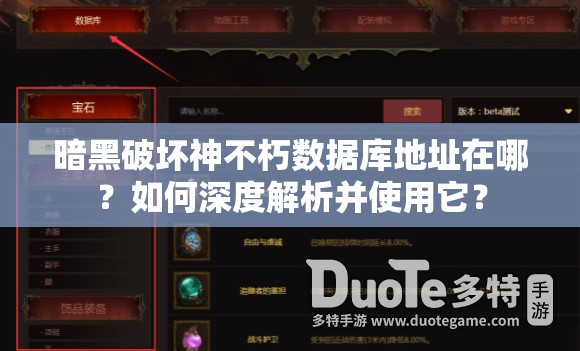 暗黑破坏神不朽数据库地址在哪？如何深度解析并使用它？
