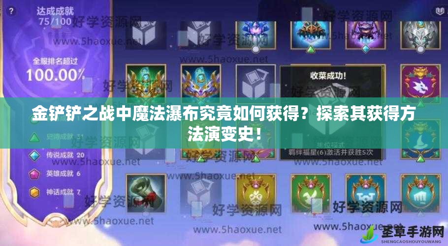 金铲铲之战中魔法瀑布究竟如何获得？探索其获得方法演变史！