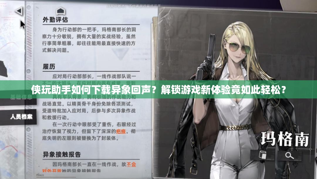 侠玩助手如何下载异象回声？解锁游戏新体验竟如此轻松？