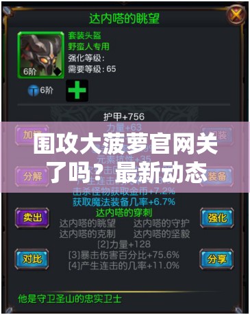 围攻大菠萝官网关了吗？最新动态及用户反馈全面解析