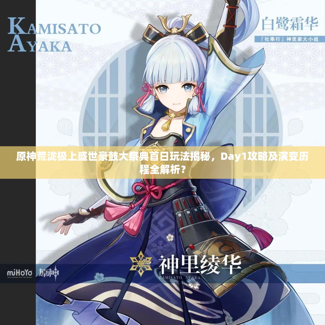 原神荒泷极上盛世豪鼓大祭典首日玩法揭秘，Day1攻略及演变历程全解析？
