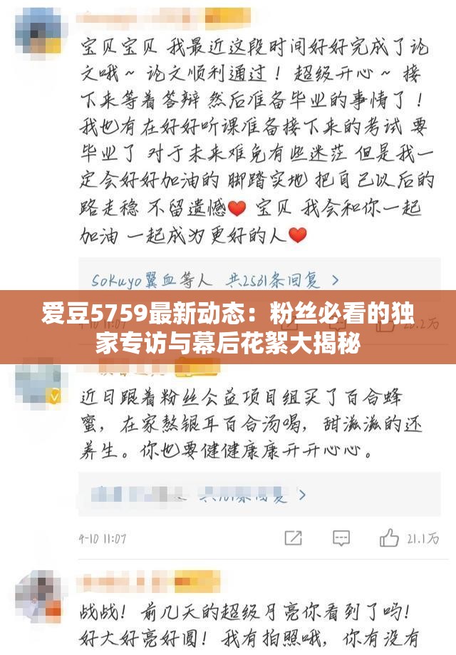 爱豆5759最新动态：粉丝必看的独家专访与幕后花絮大揭秘