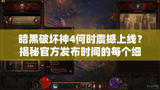 暗黑破坏神4何时震撼上线？揭秘官方发布时间的每个细节