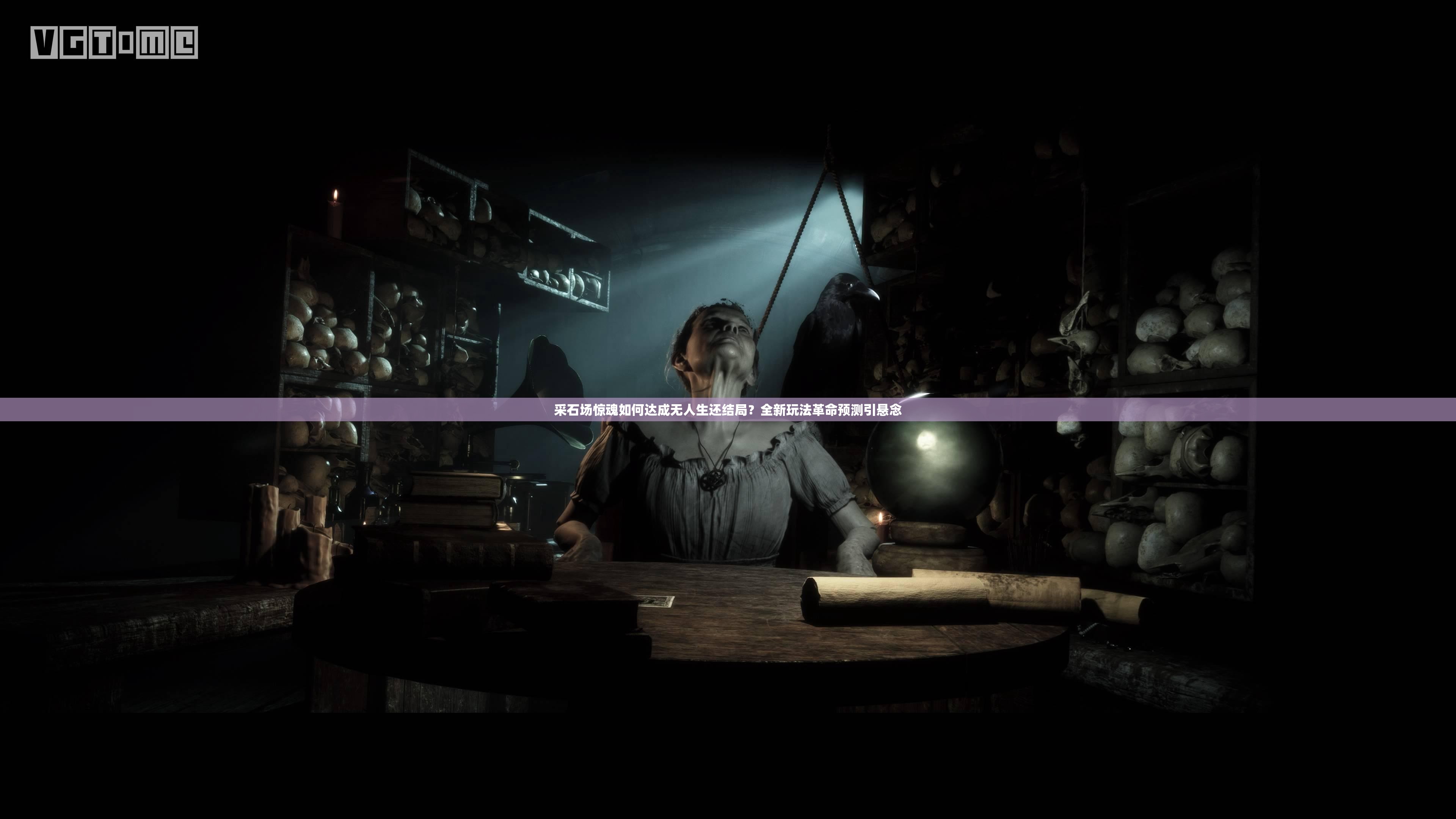 采石场惊魂如何达成无人生还结局？全新玩法革命预测引悬念