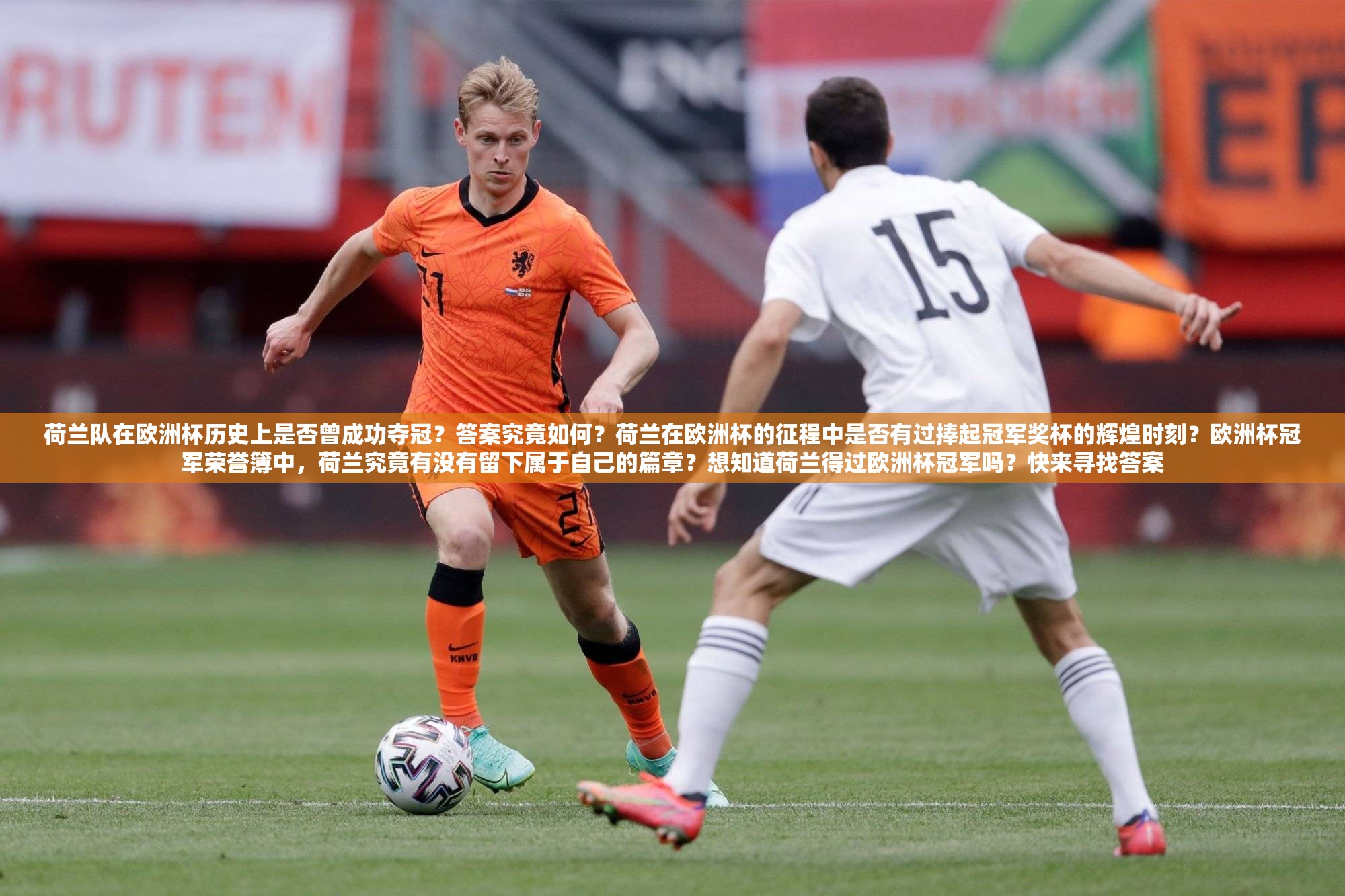荷兰队在欧洲杯历史上是否曾成功夺冠？答案究竟如何？荷兰在欧洲杯的征程中是否有过捧起冠军奖杯的辉煌时刻？欧洲杯冠军荣誉簿中，荷兰究竟有没有留下属于自己的篇章？想知道荷兰得过欧洲杯冠军吗？快来寻找答案