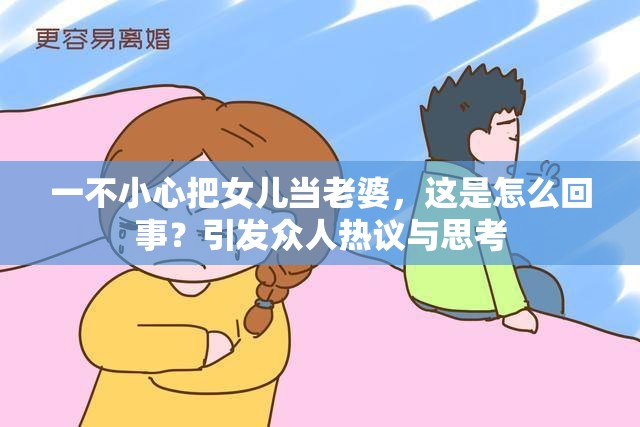 一不小心把女儿当老婆，这是怎么回事？引发众人热议与思考