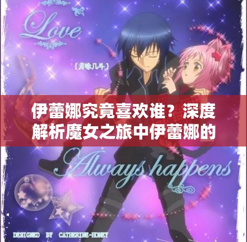 伊蕾娜究竟喜欢谁？深度解析魔女之旅中伊蕾娜的情感归属