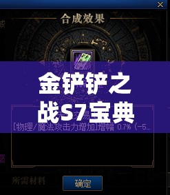 金铲铲之战S7宝典奖励究竟有哪些惊喜？深度解析带你揭晓！