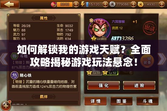 如何解锁我的游戏天赋？全面攻略揭秘游戏玩法悬念！