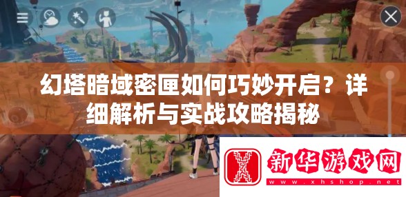 幻塔暗域密匣如何巧妙开启？详细解析与实战攻略揭秘