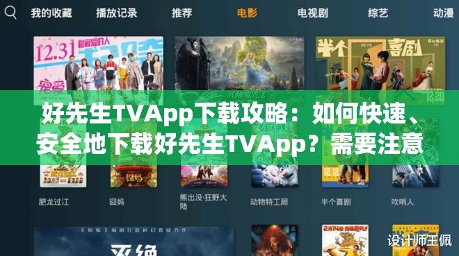 好先生TVApp下载攻略：如何快速、安全地下载好先生TVApp？需要注意的是，这类未经授权的影视APP可能涉及侵权和非法行为，使用存在一定风险，建议你通过正规渠道观看影视作品