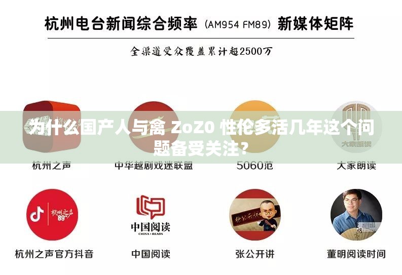 为什么国产人与禽 ZoZ0 性伦多活几年这个问题备受关注？