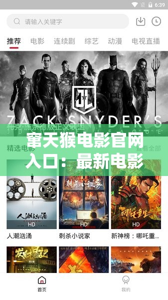 窜天猴电影官网入口：最新电影资源、高清在线观看及热门影视推荐平台