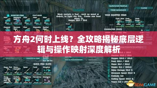 方舟2何时上线？全攻略揭秘底层逻辑与操作映射深度解析