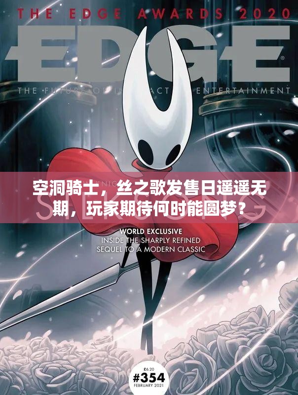空洞骑士，丝之歌发售日遥遥无期，玩家期待何时能圆梦？