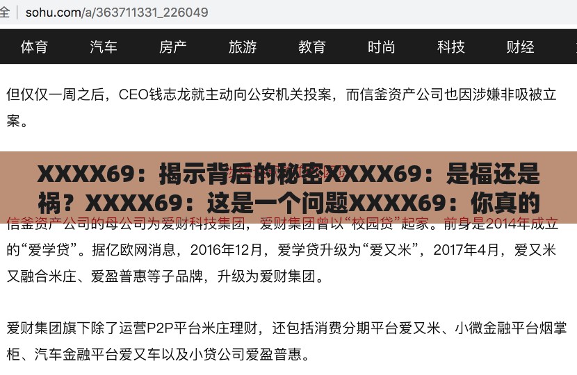 XXXX69：揭示背后的秘密XXXX69：是福还是祸？XXXX69：这是一个问题XXXX69：你真的了解吗？XXXX69：不为人知的真相XXXX69：有待探索XXXX69：引发的思考