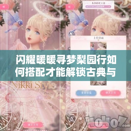 闪耀暖暖寻梦梨园行如何搭配才能解锁古典与现代完美交融的高分造型？