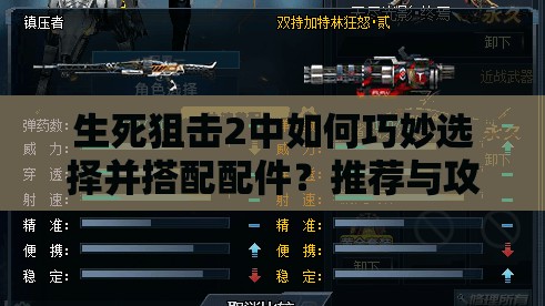 生死狙击2中如何巧妙选择并搭配配件？推荐与攻略大揭秘！