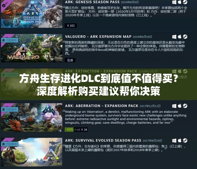 方舟生存进化DLC到底值不值得买？深度解析购买建议帮你决策