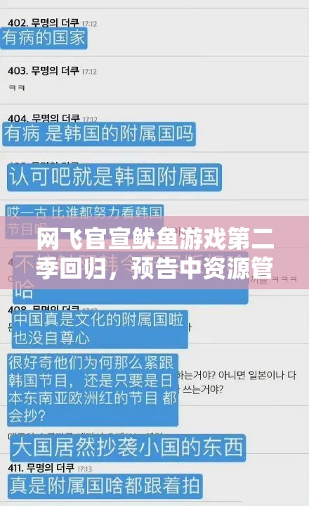 网飞官宣鱿鱼游戏第二季回归，预告中资源管理策略为何至关重要？