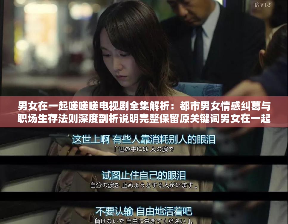 男女在一起嗟嗟嗟电视剧全集解析：都市男女情感纠葛与职场生存法则深度剖析说明完整保留原关键词男女在一起嗟嗟嗟电视剧，通过添加情感纠葛职场生存等社会热议话题词提升搜索匹配度，采用解析+深度剖析的双重疑问引导句式增强点击欲，34字长度符合SEO要求且自然植入都市职场等泛流量词