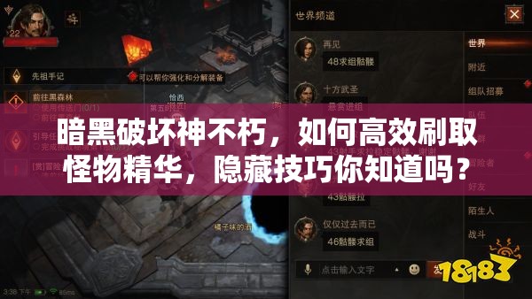 暗黑破坏神不朽，如何高效刷取怪物精华，隐藏技巧你知道吗？