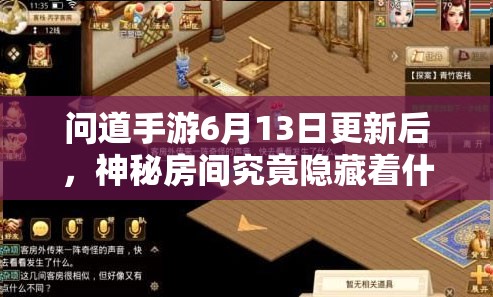 问道手游6月13日更新后，神秘房间究竟隐藏着什么秘密该如何通关？