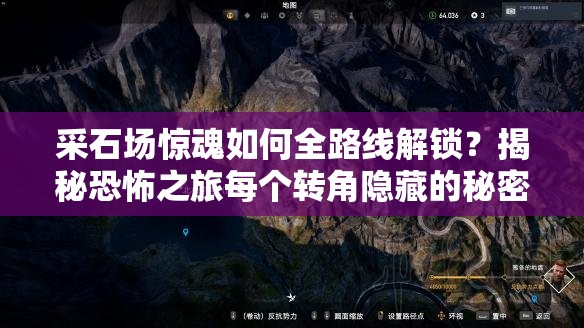 采石场惊魂如何全路线解锁？揭秘恐怖之旅每个转角隐藏的秘密