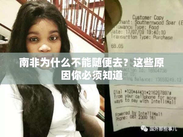 南非为什么不能随便去？这些原因你必须知道