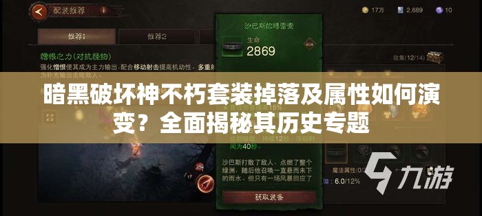 暗黑破坏神不朽套装掉落及属性如何演变？全面揭秘其历史专题