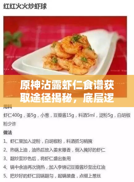 原神沾露虾仁食谱获取途径揭秘，底层逻辑与操作全攻略详解？