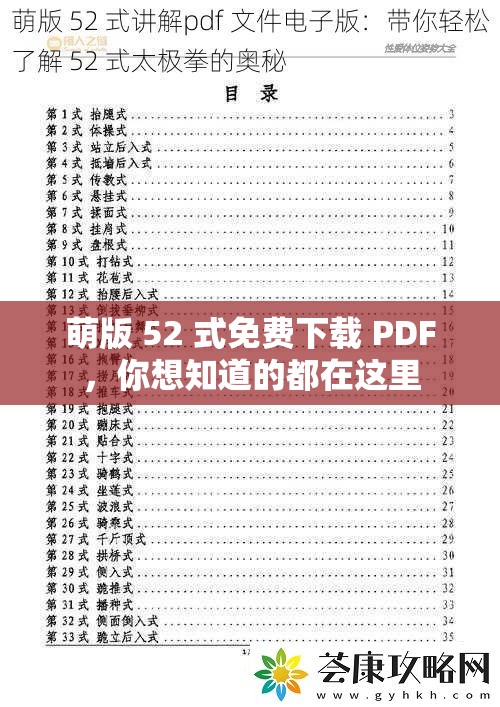 萌版 52 式免费下载 PDF，你想知道的都在这里