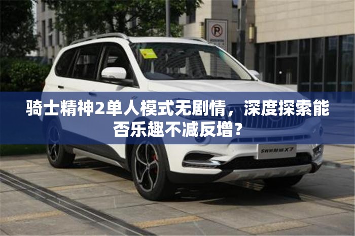 骑士精神2单人模式无剧情，深度探索能否乐趣不减反增？