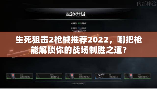 生死狙击2枪械推荐2022，哪把枪能解锁你的战场制胜之道？