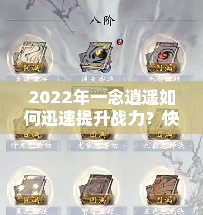 2022年一念逍遥如何迅速提升战力？快速战力提升攻略揭秘！