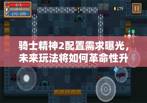 骑士精神2配置需求曝光，未来玩法将如何革命性升级？