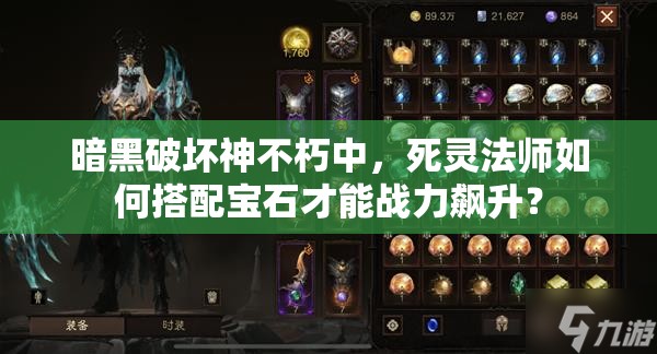 暗黑破坏神不朽中，死灵法师如何搭配宝石才能战力飙升？