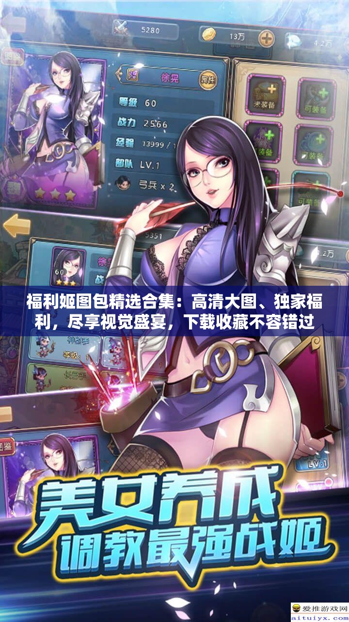 福利姬图包精选合集：高清大图、独家福利，尽享视觉盛宴，下载收藏不容错过