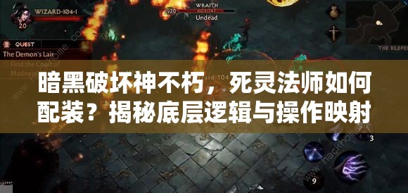 暗黑破坏神不朽，死灵法师如何配装？揭秘底层逻辑与操作映射的奥秘
