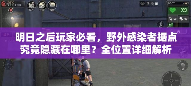 明日之后玩家必看，野外感染者据点究竟隐藏在哪里？全位置详细解析