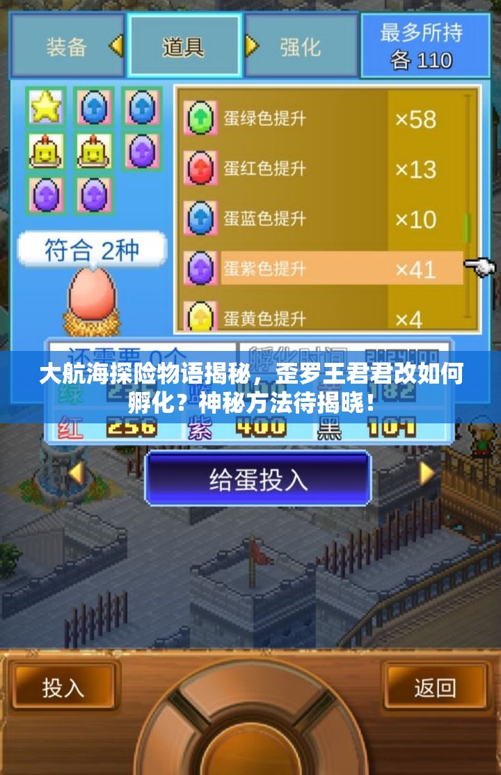 大航海探险物语揭秘，歪罗王君君改如何孵化？神秘方法待揭晓！