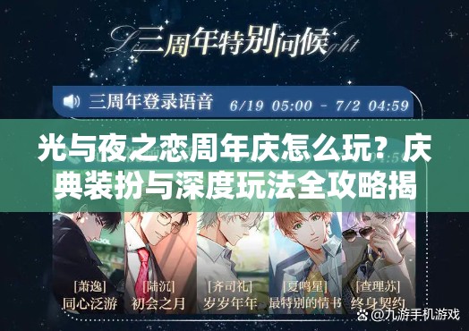 光与夜之恋周年庆怎么玩？庆典装扮与深度玩法全攻略揭秘！
