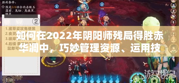 如何在2022年阴阳师残局得胜赤华凋中，巧妙管理资源、运用技巧以最大化价值？