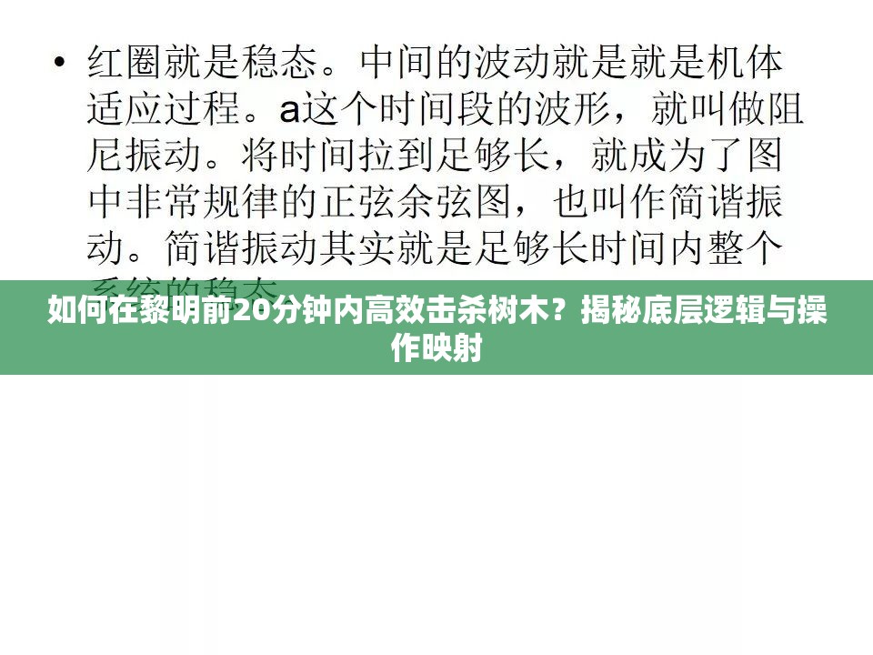 如何在黎明前20分钟内高效击杀树木？揭秘底层逻辑与操作映射