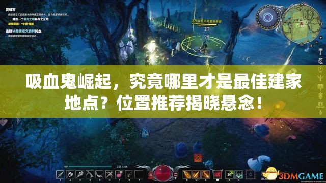 吸血鬼崛起，究竟哪里才是最佳建家地点？位置推荐揭晓悬念！